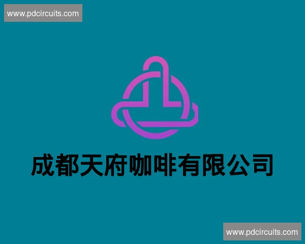 成都天府咖啡有限公司