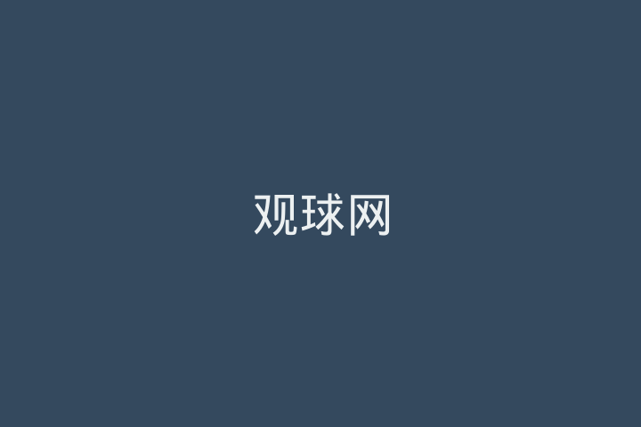 观球网